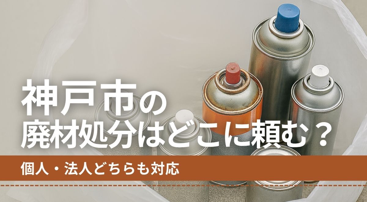 神戸市の廃材処分はどこに頼む？個人・法人どちらも対応